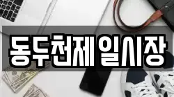 동두천제일시장