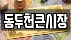 동두천큰시장