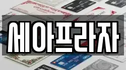 세아프라자