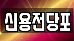 신용전당포