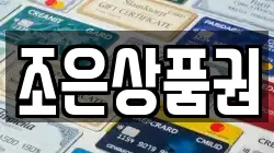 조은상품권