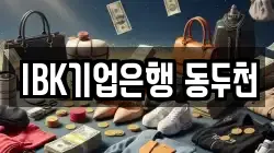 IBK기업은행 동두천