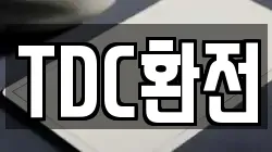 TDC환전
