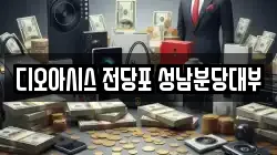 디오아시스 전당포 성남분당대부