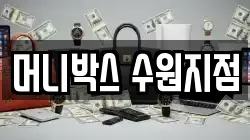 머니박스 수원지점