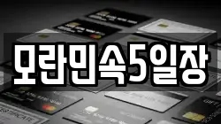모란민속5일장