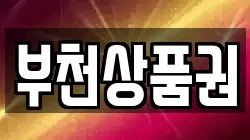 부천상품권