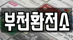 부천환전소