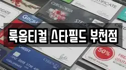 룩옵티컬 스타필드 부천점