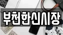 부천한신시장