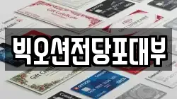 빅오션전당포대부