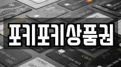 포키포키상품권