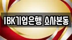 IBK기업은행 소사본동