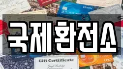 국제환전소