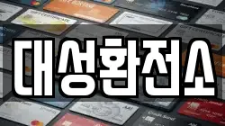대성환전소