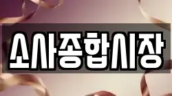 소사종합시장