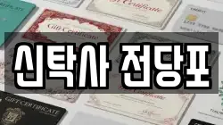 경기도 부천시 소사구 괴안동 전당포, 상품권판매, 상품권매매, 환전