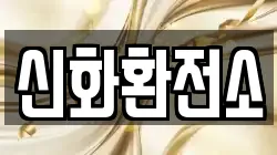 신화환전소