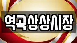 역곡상상시장