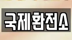 국제환전소