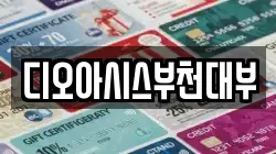 디오아시스부천대부