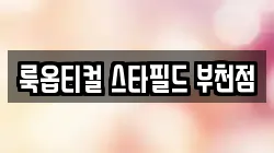 룩옵티컬 스타필드 부천점