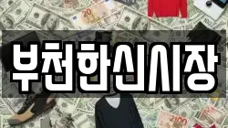 부천한신시장
