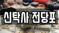 경기도 부천시 소사구 범박동 전당포, 상품권판매, 상품권매매, 환전
