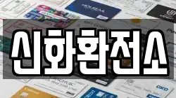 신화환전소