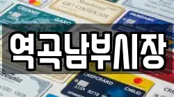 역곡남부시장