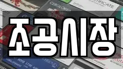 조공시장