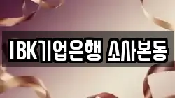 IBK기업은행 소사본동