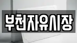 부천자유시장