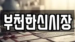 부천한신시장