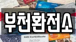 부천환전소