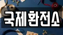 국제환전소