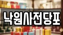 낙원사전당포