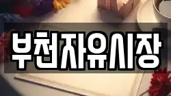 부천자유시장