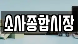 소사종합시장