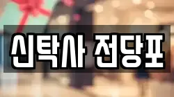신탁사 전당포