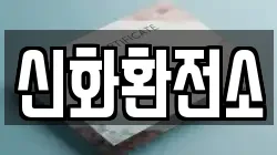 신화환전소