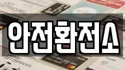 안전환전소