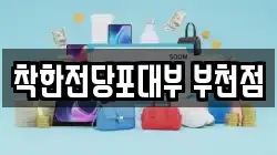 경기도 부천시 소사구 소사본동 전당포, 상품권판매, 상품권매매, 환전