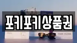 포키포키상품권