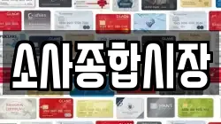 소사종합시장