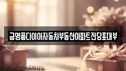 금명품다이아자동차부동산아파트전당포대부
