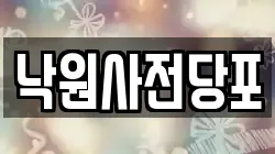 낙원사전당포
