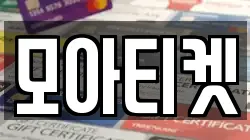 모아티켓