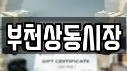 부천상동시장