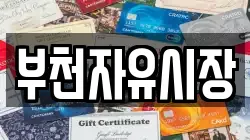 부천자유시장